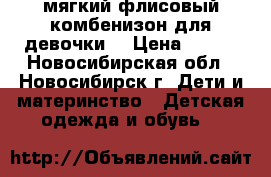 мягкий флисовый комбенизон для девочки  › Цена ­ 300 - Новосибирская обл., Новосибирск г. Дети и материнство » Детская одежда и обувь   